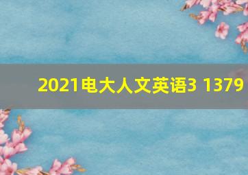 2021电大人文英语3 1379